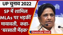 UP Election 2022: SP में शामिल होने वाले MLAs पर बरसीं Mayawati, बताया बरसाती मेंढक | वनइंडिया हिंदी