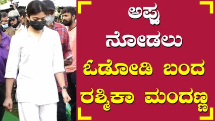 ಕೊನೆ ಕ್ಷಣದಲ್ಲಿ ಅಪ್ಪು ದರ್ಶನ ಪಡೆದ Rashmika Mandanna