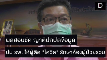 ผลสอบชัด ญาติปกปิดข้อมูล ปม รพ. ให้ผู้ติด"โควิด" รักษาห้องผู้ป่วยรวม | ชนคลิปข่าว 31/10/64 เดลินิวส์