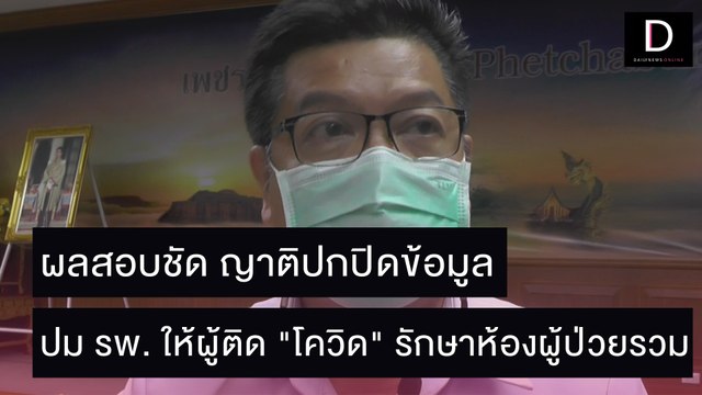 ผลสอบชัด ญาติปกปิดข้อมูล ปม รพ. ให้ผู้ติด โควิด รักษาห้องผู้ป่วยรวม | ชนคลิปข่าว 31/10/64 เดลินิวส์