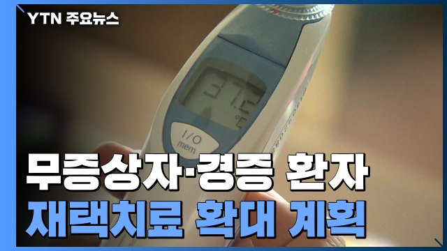 확진자 폭증 불가피... 재택치료 꼼꼼히 준비해야 / YTN