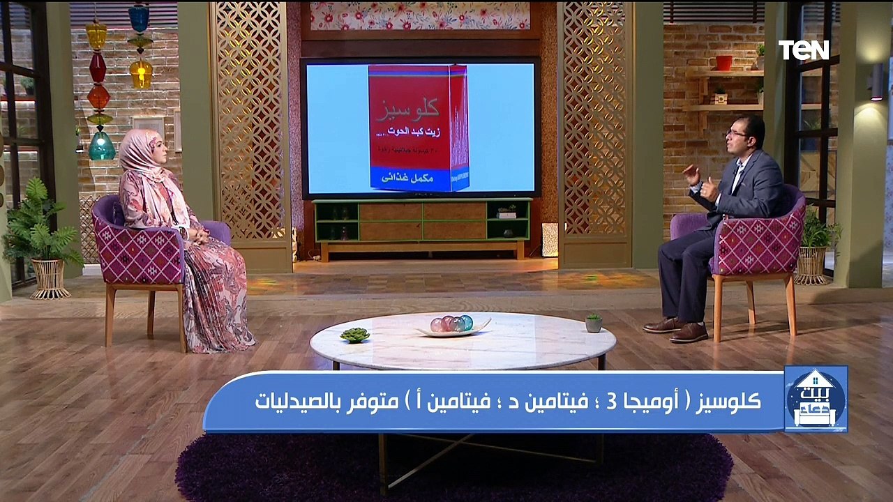 بيت دعاء| تعرف على فوائد ""كلوسيز" المكمل الغذائي الغني "الغني بـ أوميجا 3 - وفيتامين د وفيتامين أ"