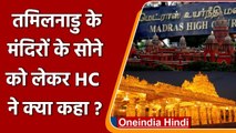 Tamil Nadu:  मंदिरों का सोना पिघलाने के Tamilnadu Govt. के आदेश पर HC की रोक | वनइंडिया हिंदी