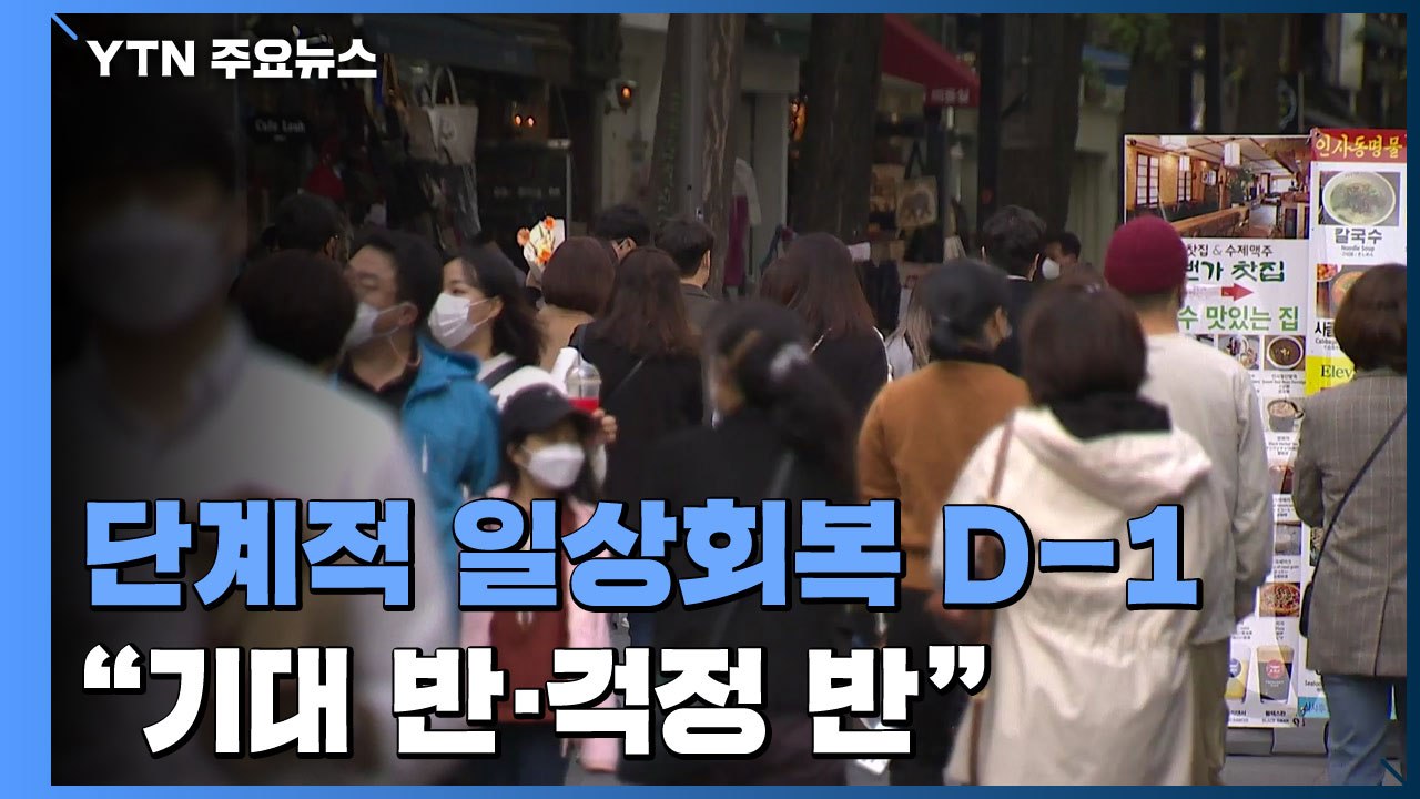 '단계적 일상 회복' 시행 D-1..."기대 반·걱정 반" / YTN