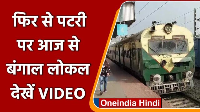 #Short | West Bengal Local Train: Mamata government ने दी छूट, पटरी पर लोकल ट्रेनें | वनइंडिया हिंदी