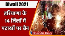 Diwali 2021: Haryana के 14 जिलों में पटाखे जलाने और बेचने पर लगा बैन | वनइंडिया हिंदी