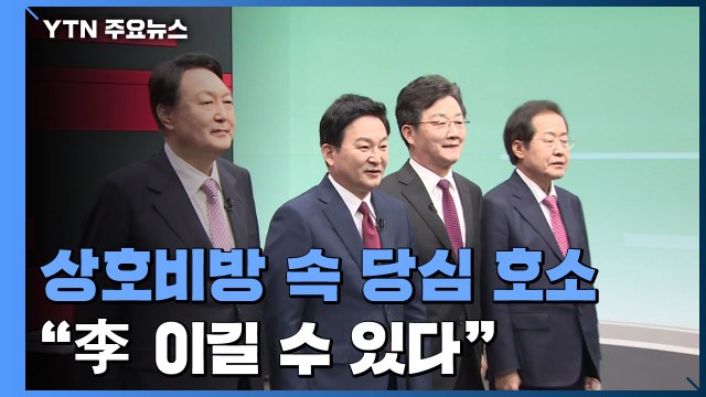 상호 비방 속 당심 호소... 나만이 이재명 이길 수 있다 / YTN