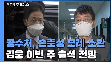 '고발 사주 의혹' 손준성 모레 소환...김웅도 이번 주 출석할 듯 / YTN