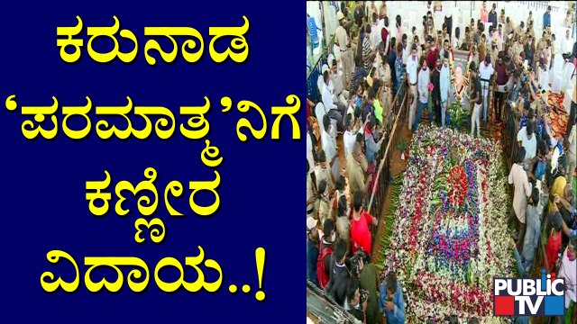 Puneeth Rajkumar Cremated At Kanteerava Studio | Public TV