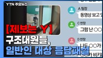 [제보는Y] 119구조대원들, 일반인 여성 두고 음담패설...징계 없이 '주의'만 / YTN