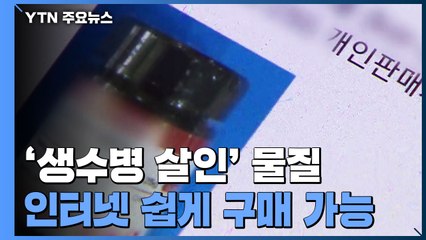 '생수병 살인' 살충제 물질, 인터넷에선 쉽게 구매 가능..."규제 사각지대" / YTN