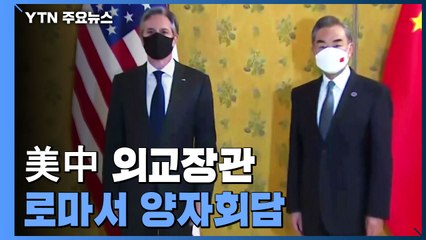 美中 외교장관, 로마서 양자회담...美 "타이완해협 긴장 높이는 中 어떤 행위도 반대" / YTN