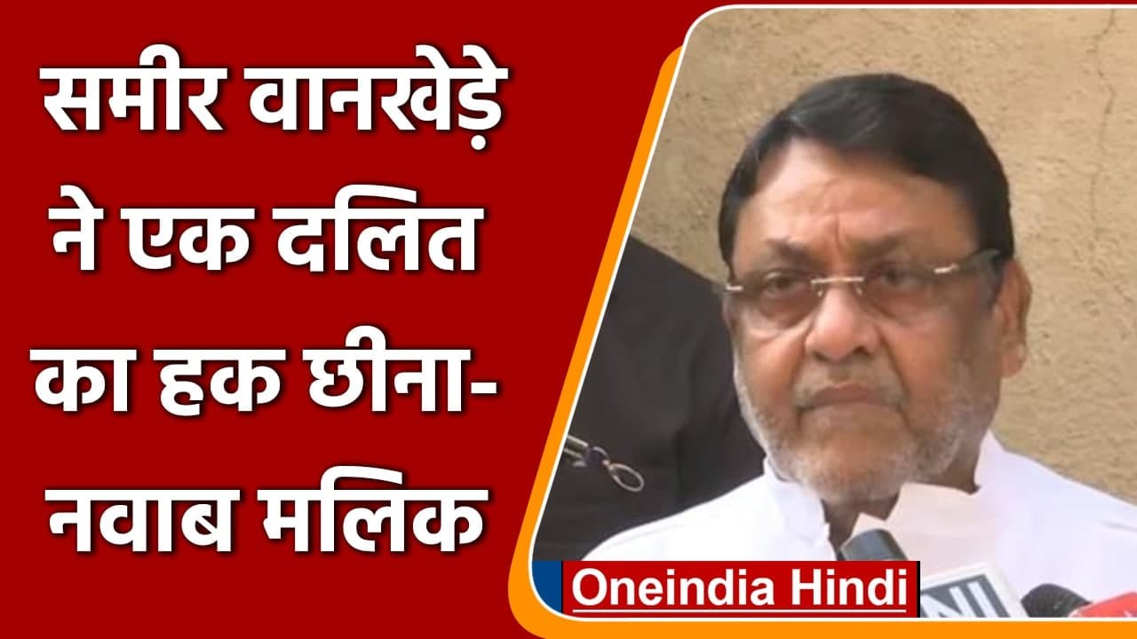 Nawab Malik ने फिर Sameer Wankhede पर बोला हमला, दलित का हक छीना | वनइंडिया हिंदी
