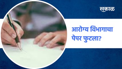 Download Video: Breaking health exam paper| आरोग्य विभागाचा पेपर फुटला? | Maharashtra | SakalMedia