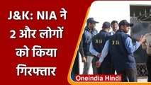 Jammu Kashmir: NIA ने दो और लोगों को किया गिरफ्तार, अब तक 25 Arrest | वनइंडिया हिंदी