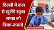 Delhi Schools Reopen: कल से खुलेंगे स्कूल, बच्चों को भेजने से पहले जानें- नियम-कायदे |वनइंडिया हिंदी