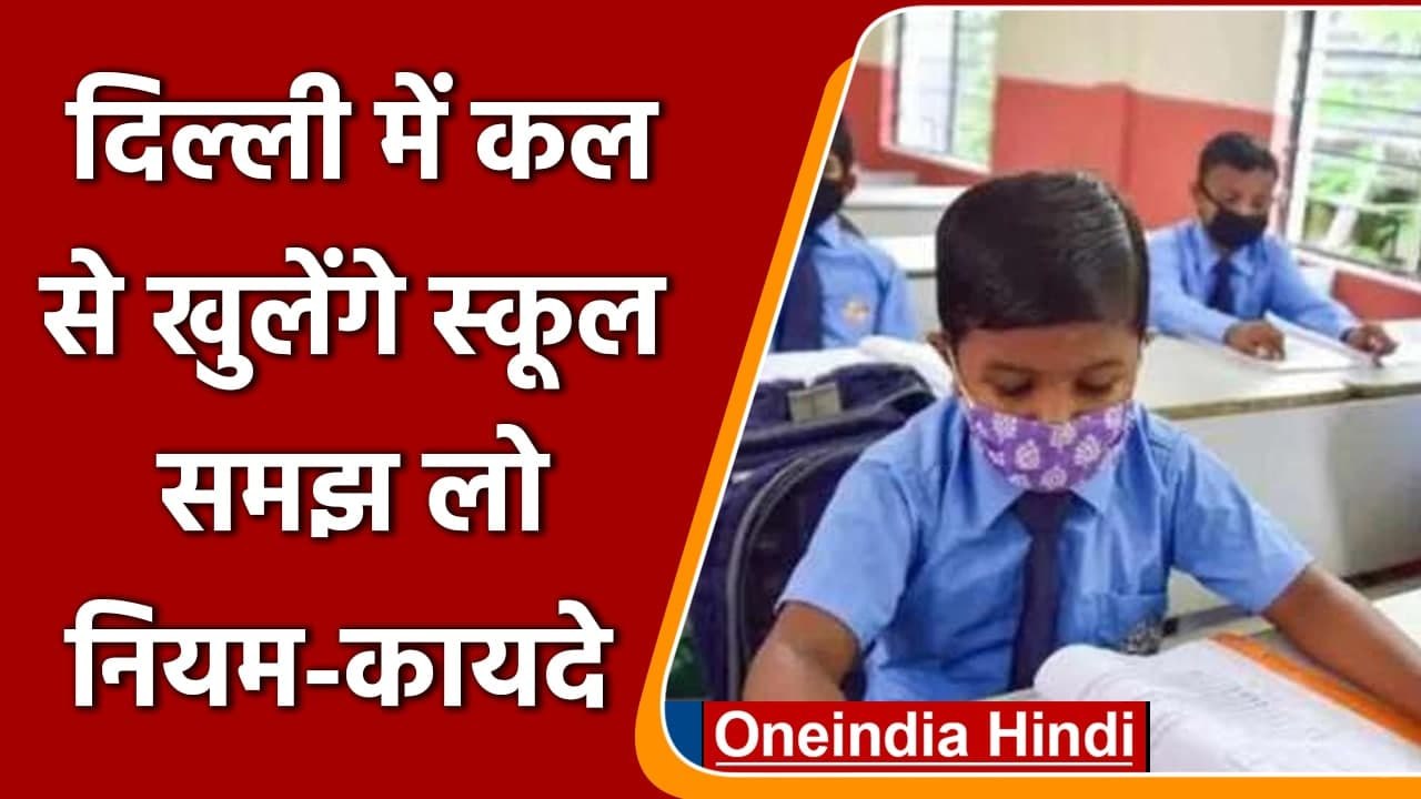Delhi Schools Reopen: कल से खुलेंगे स्कूल, बच्च...