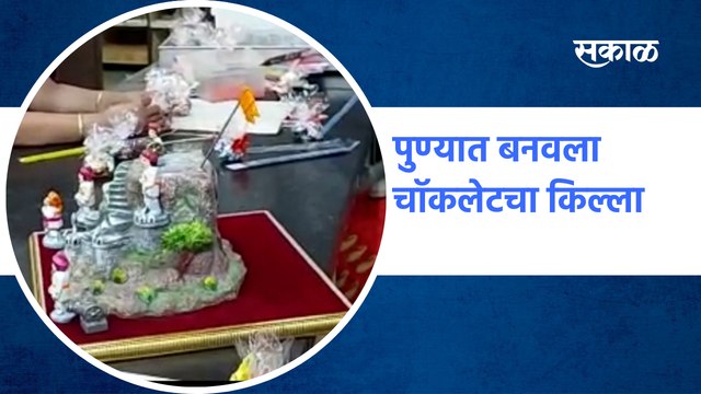 Diwali Festival | पुण्यात बनवला चॉकलेटचा किल्ला | Chocolate fort made in Pune | Sakal Media