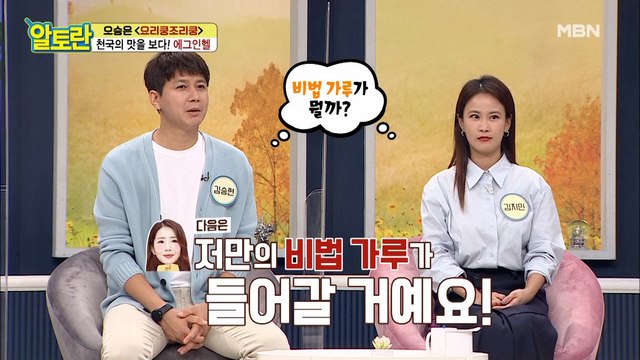 배우 오승은만의 (에그인헬) 비법 가루 공개!