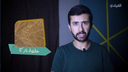 ما سر خطوط نازكا الغامضة؟