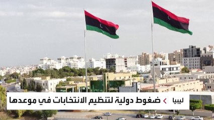 هل تعقد الانتخابات الليبية في موعدها؟