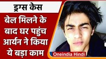 Drugs Case: जमानत मिलने के बाद घर पहुंचते ही Aryan Khan ने किया ये बड़ा काम | वनइंडिया हिंदी