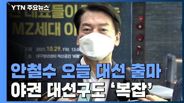 안철수 오늘 대선 출마 선언...野 대권 구도 출렁 / YTN