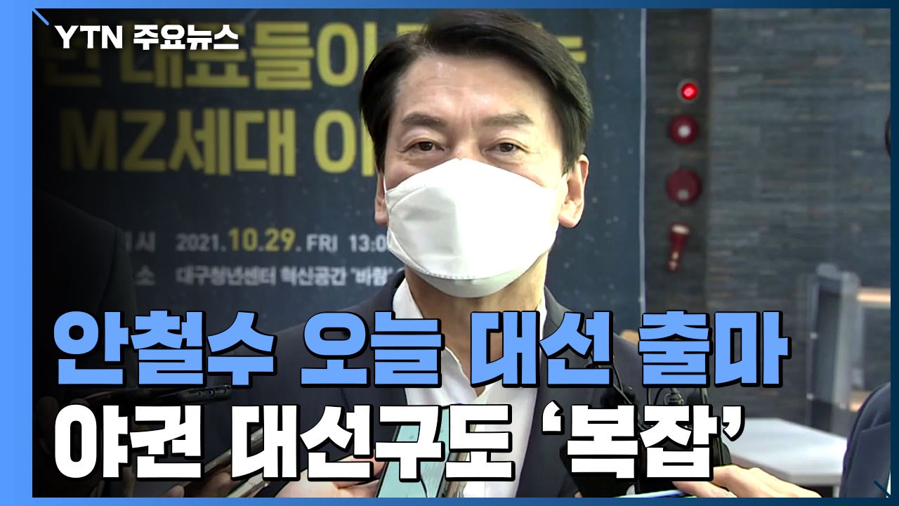 안철수 오늘 대선 출마 선언...野 대권 구도 출렁 / YTN