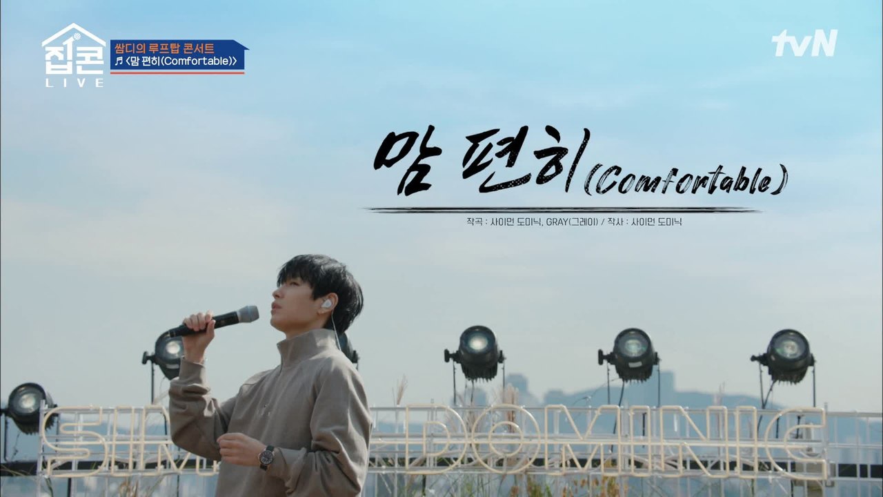 끝이 아쉬운 분들을 위한, 마지막 리허설 곡! 사이먼 도미닉