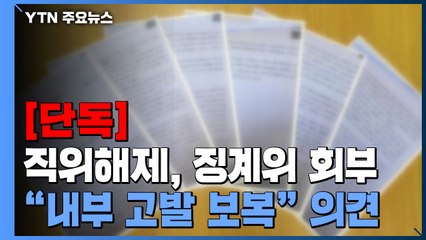 [단독] 비리 혐의 벗었지만, 징계위 회부..."내부 고발 보복" / YTN