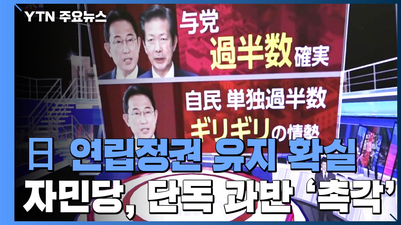 日 연립정권 유지 확실...자민당, 단독 과반 여부 '촉각' / YTN