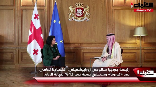 رئيسة جورجيا سالومي زورابيشفيلي اقتصادنا تعافى بعد «كورونا» وسنحقق نسبة نمو 12% بنهاية العام