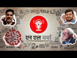 Coronavirus, Delhi riots और American Presidential Election | NL Charcha Ep 106