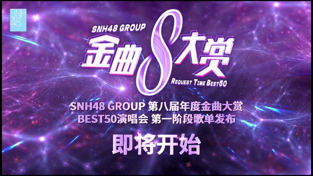SNH48 Group 8th Best50 - 1st Preliminary Results 20211031