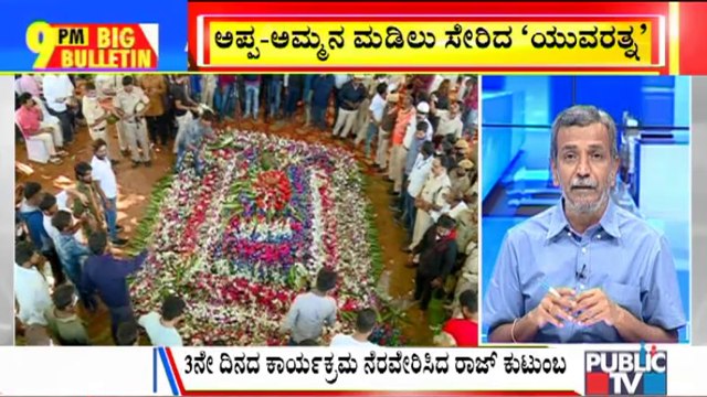 Big Bulletin | Puneeth Rajkumar Cremated At Kanteerava Studio | HR Ranganath | Oct 31, 2021