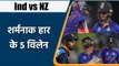 T20 WC 2021 Ind vs NZ Match Highlights: Rohit Sharma to Virat, 5 Villains of India | वनइंडिया हिंदी