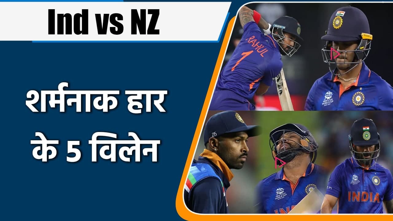 T20 WC 2021 Ind vs NZ Match Highlights: Rohit Sharma to Virat, 5 Villains of India | वनइंडिया हिंदी