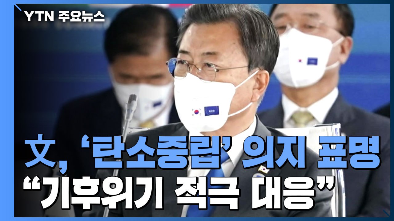 文, 강력한 탄소중립 의지 표명..."기후위기 적극 대응" / YTN