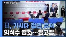 日 '기시다 정권' 유지 확실...의석수 감소 '경고장' / YTN