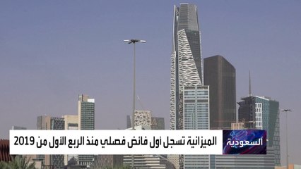 فائض فصلي لميزانية السعودية في الربع الثالث من العام الحالي