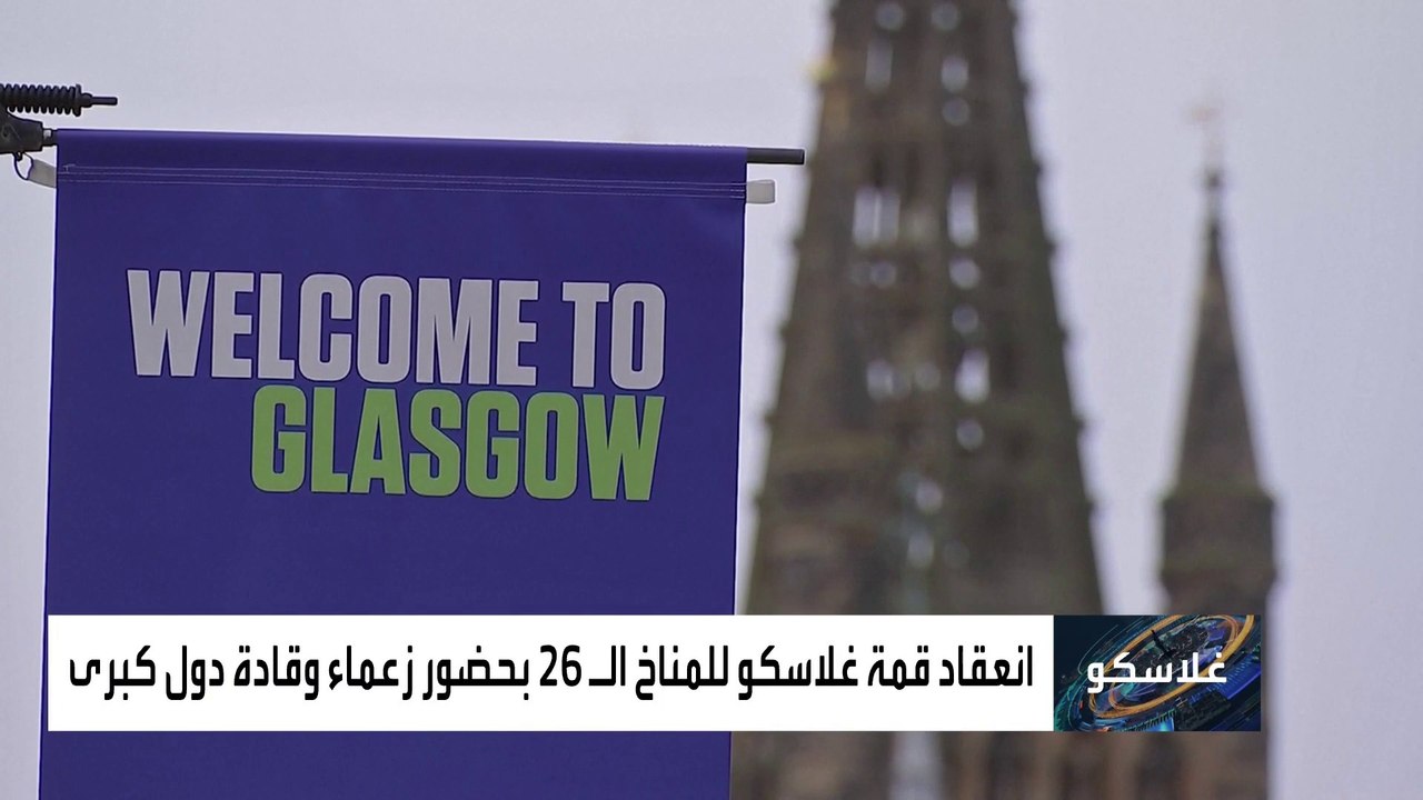 أهداف قمة غلاسكو لإنقاذ الكوكب من الاحترار المناخي