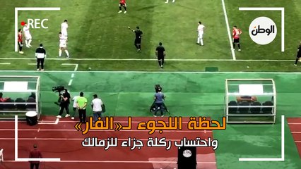 لحظة اللجوء لـ«الفار» واحتساب ركلة جزاء للزمالك
