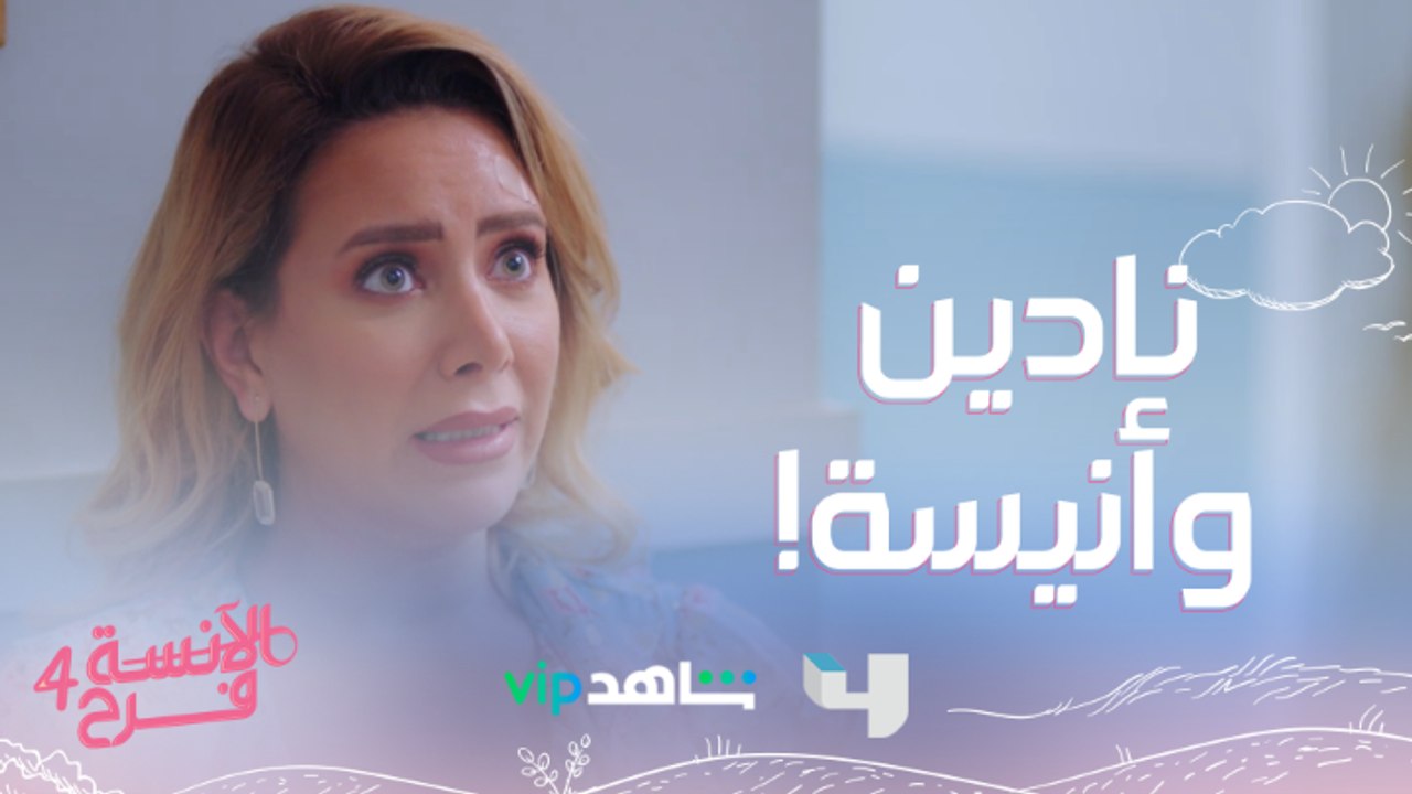 الآنسة فرح4| الحلقة 1|أنيسة حاولت تقتل أختها نادين