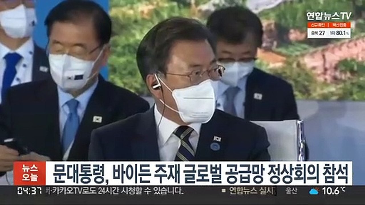 문대통령, 바이든 주재 글로벌 공급망 정상회의 참석