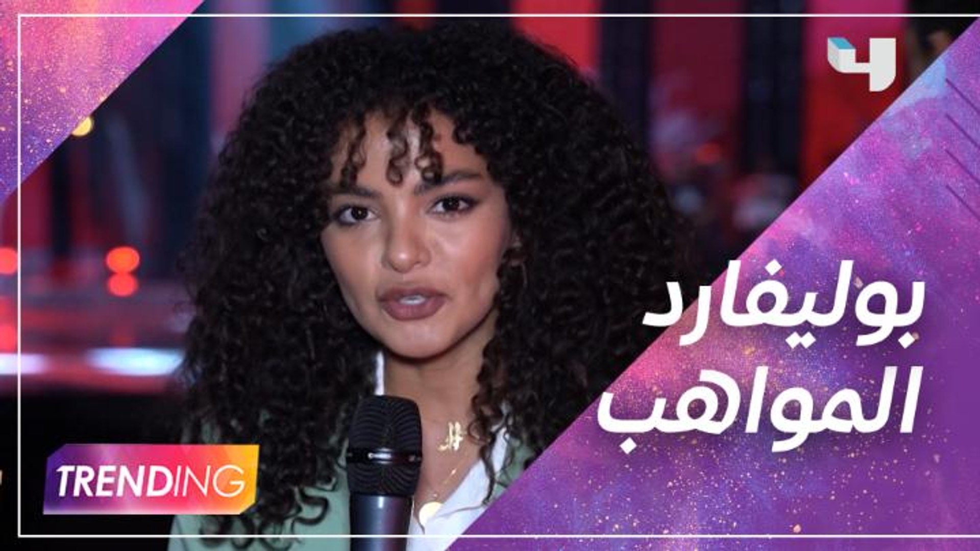 المواهب بوليفارد مقدمة برنامج كلمة الفصل