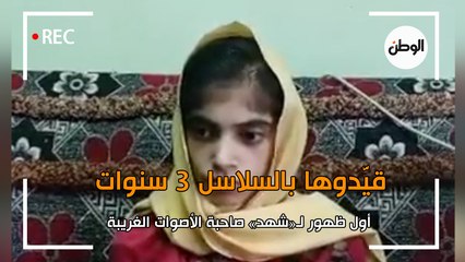 أول ظهور لـ«شهد» صاحبة الأصوات الغريبة.. قيَّدوها بالسلاسل 3 سنوات