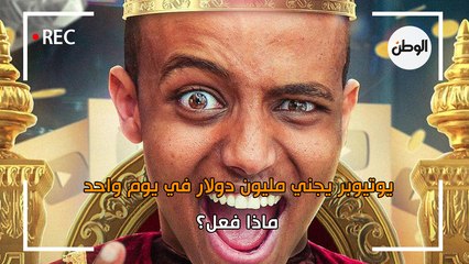 يوتيوبر يجني مليون دولار في يوم واحد.. ماذا فعل؟