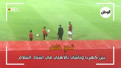 تحدٍ خاص بين كهربا وناشئ بالأهلي في استاد السلام