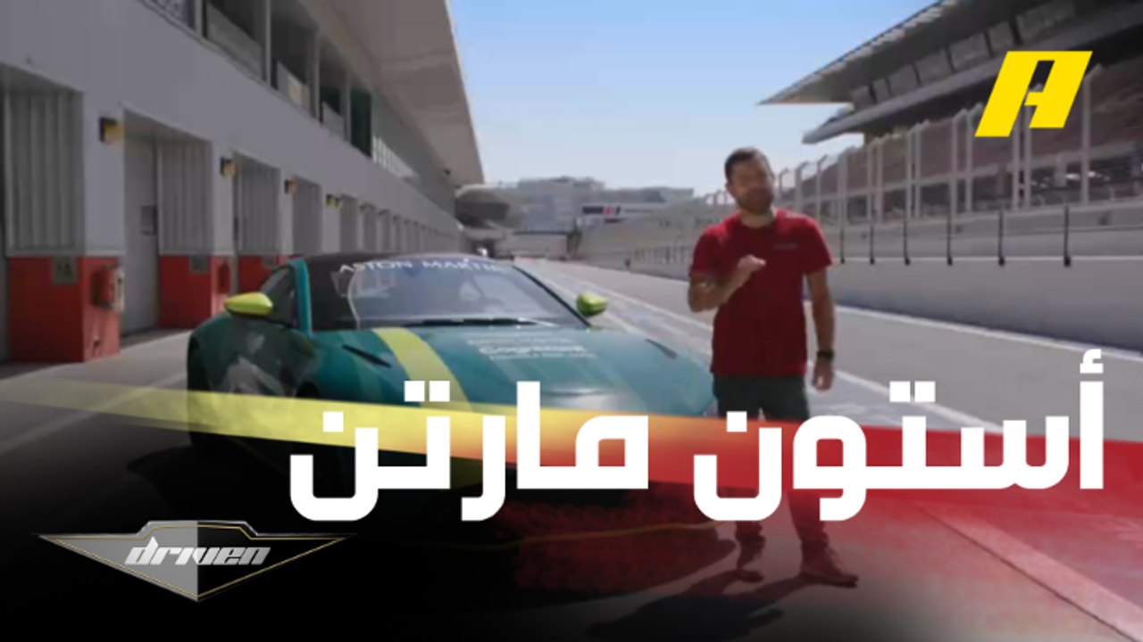 تجربة قيادة سيارة أستون مارتن فانتاج AMR مع عبد...