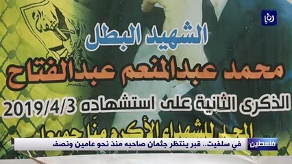 في سلفيت.. قبر ينتظر جثمان صاحبه منذ نحو عامين ونصف